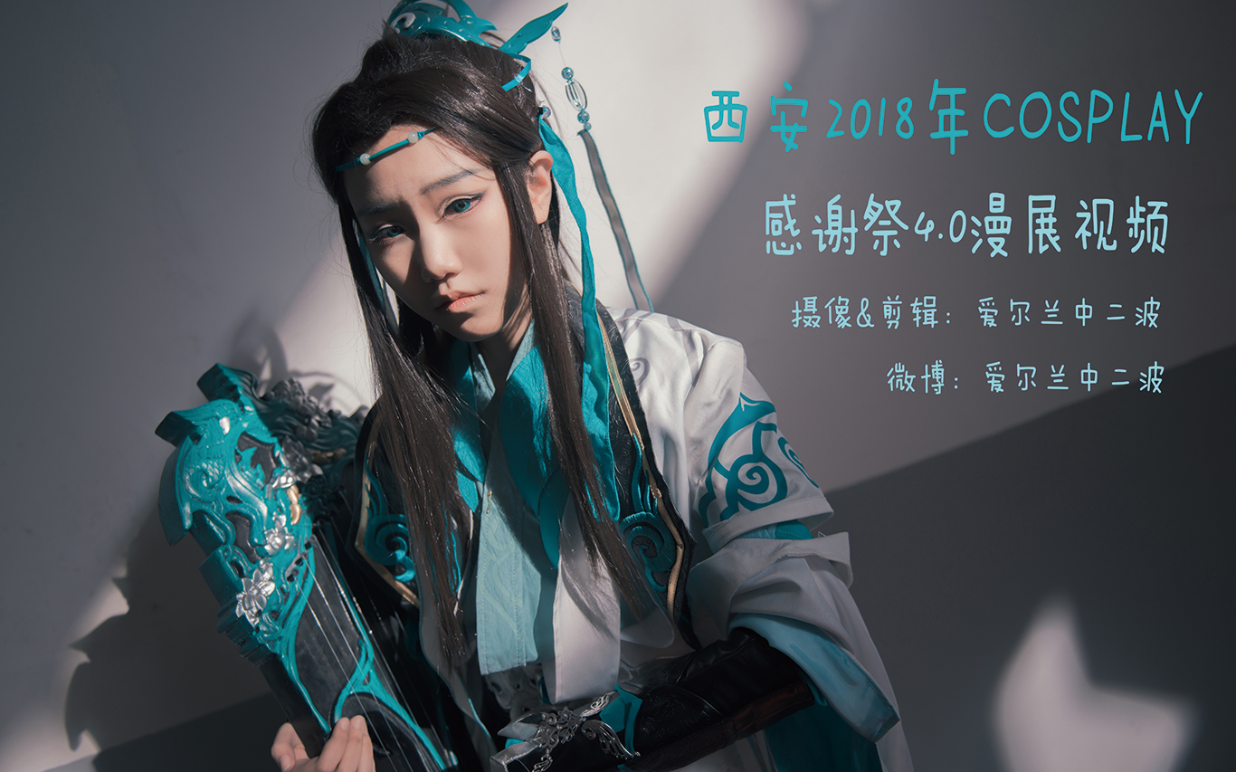 西安2018年COSPLAY 感谢祭4.0漫展 神奇的拍摄~哔哩哔哩bilibili