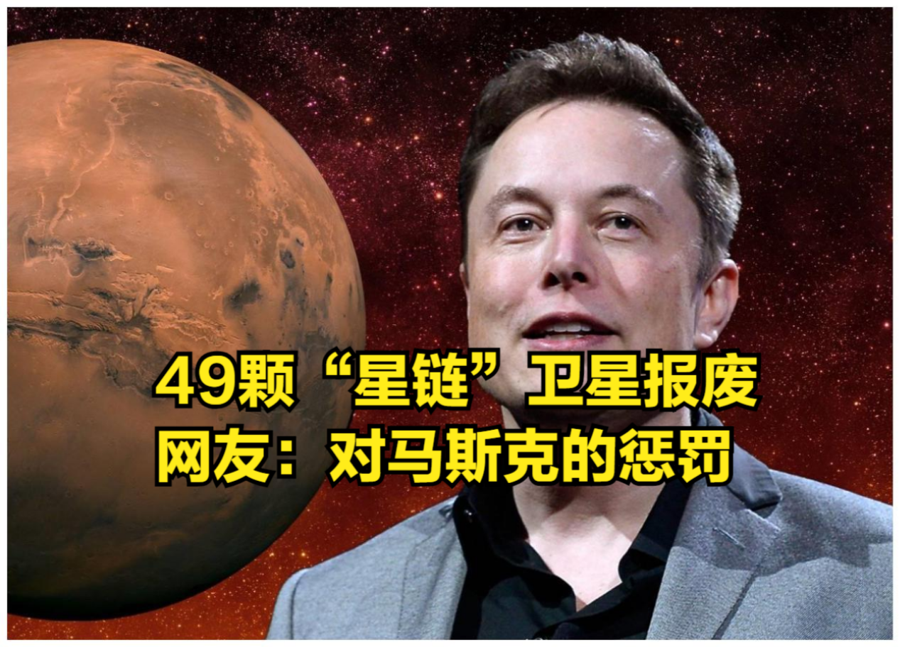 SpaceX遭“天劫”,49颗“星链”卫星报废,网友:对马斯克的惩罚哔哩哔哩bilibili