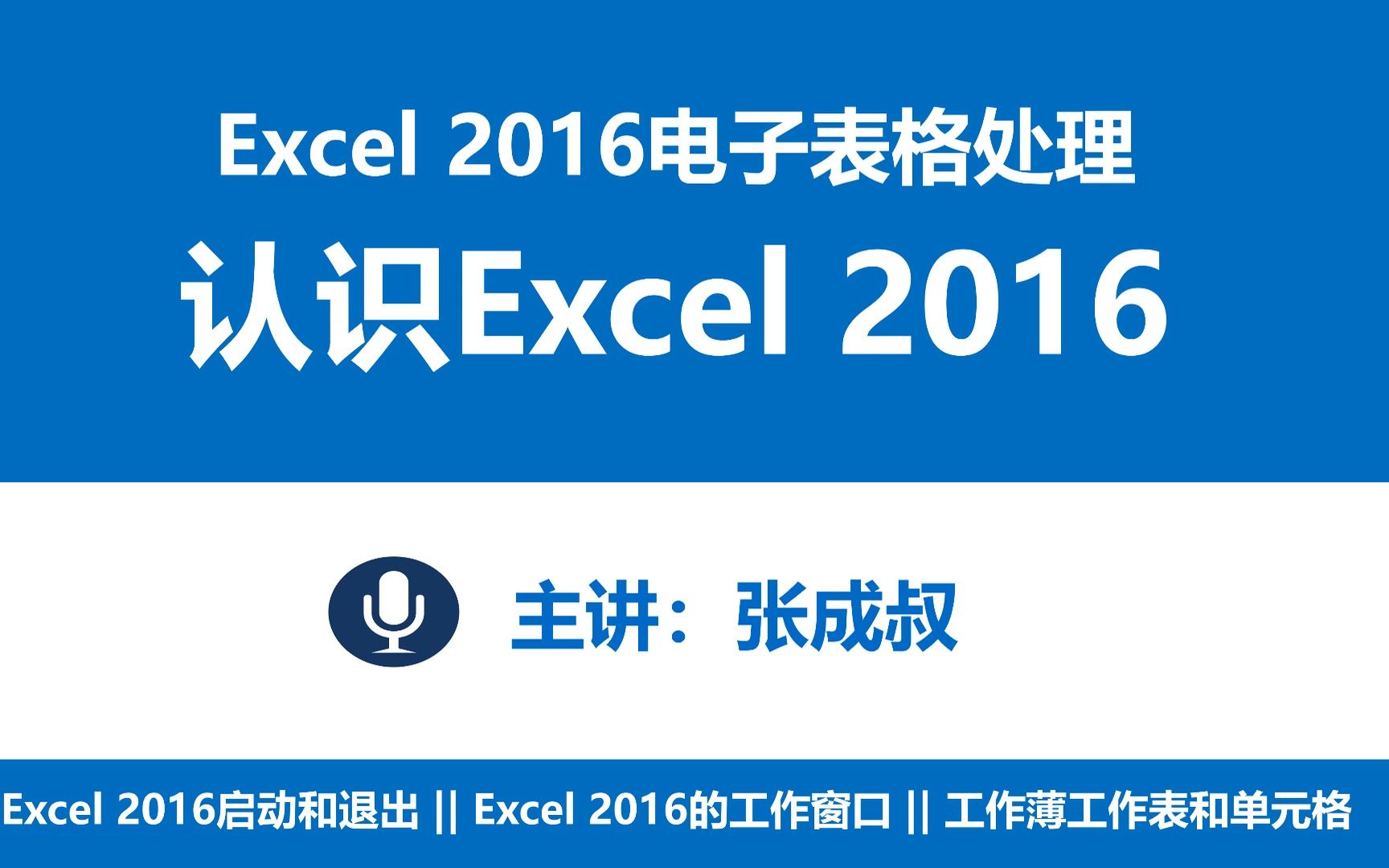 [图]【张成叔主讲：Excel 2016】Excel 2016 第1章 认识Excel 2016 1-1 Excel2016的启动和退出