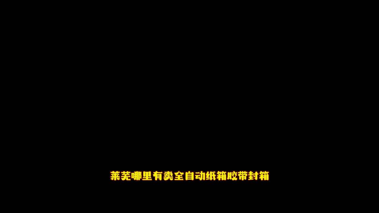 今日介绍:莱芜哪里有卖全自动纸箱胶带封箱机-开箱机厂商最新报价