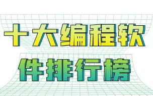 下载视频: 十大编程软件排行榜，JDK上榜，第一款以C语言为主！！