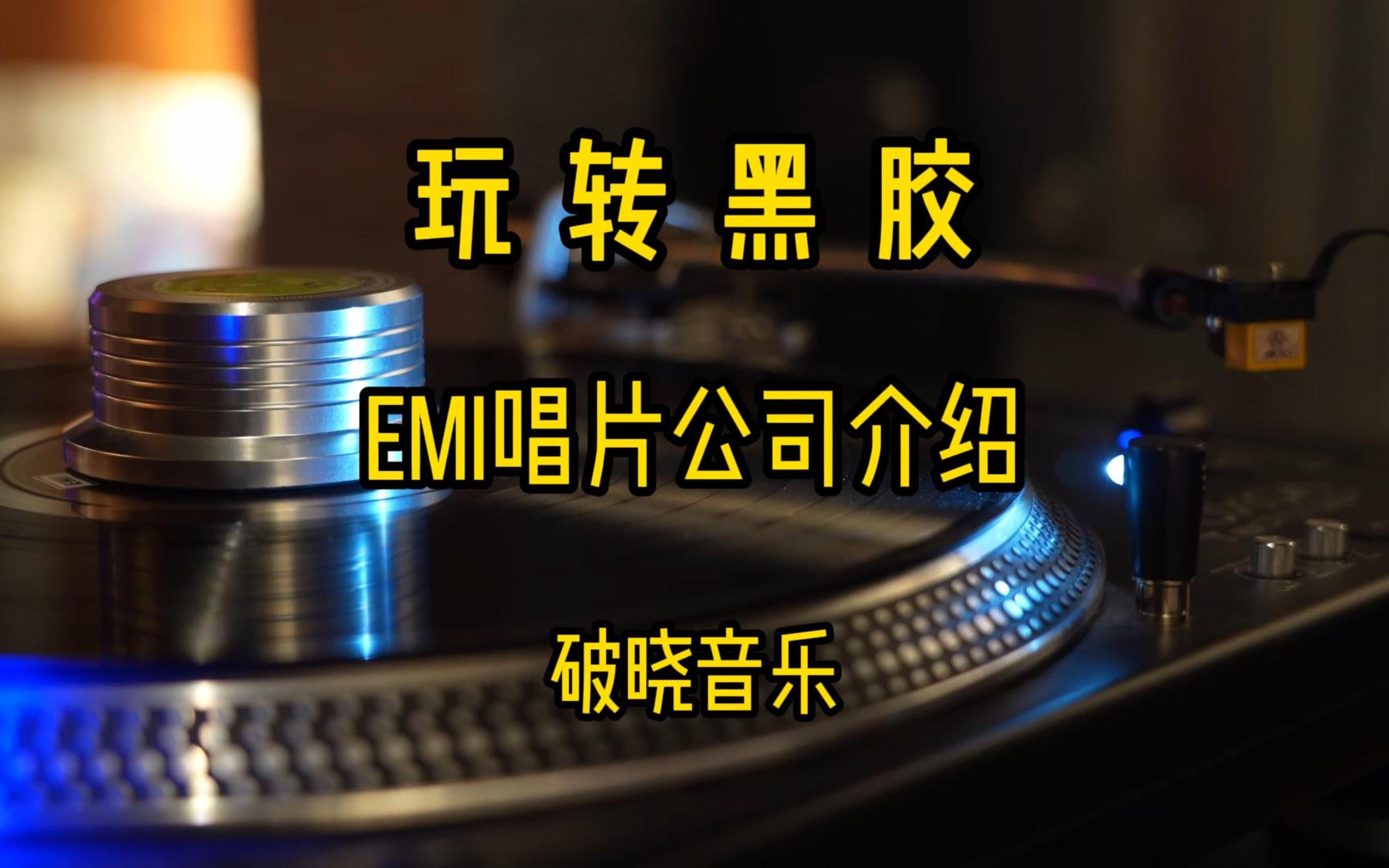 【玩转黑胶】EMI唱片公司介绍(一)哔哩哔哩bilibili