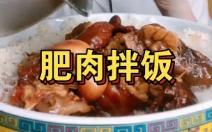 Tải video: 肥肉拌饭合集！不理解但爱看👀