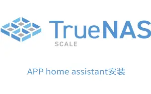 Download Video: TrueNAS SCALE APP安装home assistant并安装HACS插件