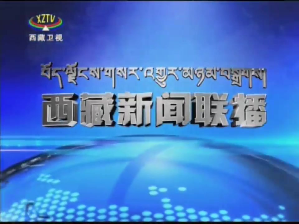 放送文化西藏新闻联播历年片头