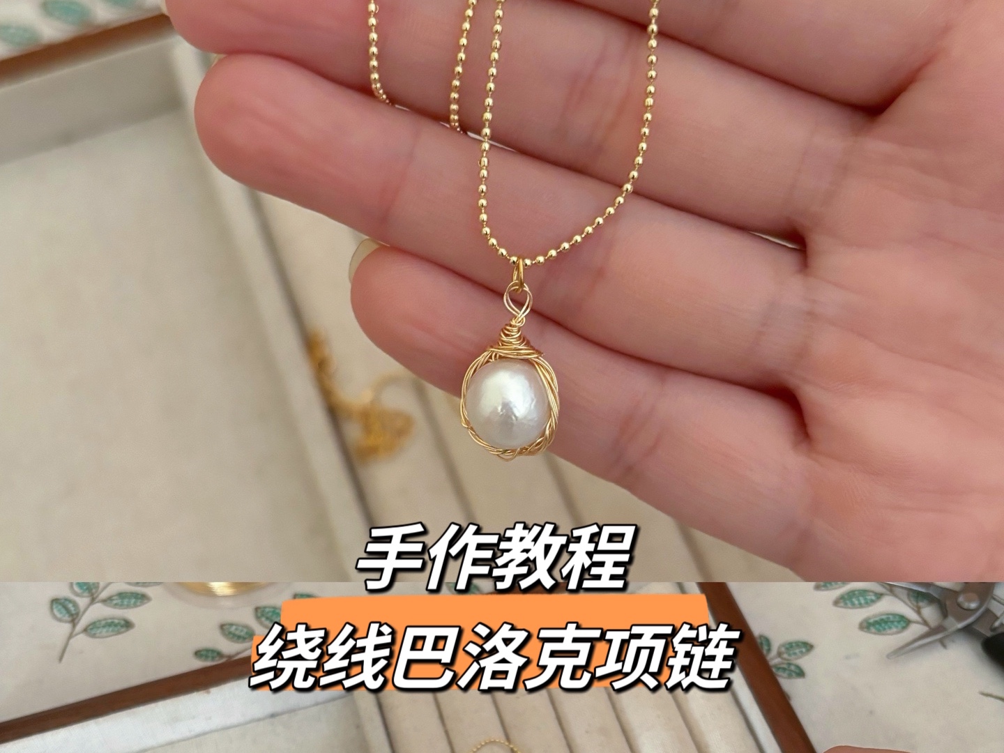 手作教程～绕线巴洛克珍珠项链