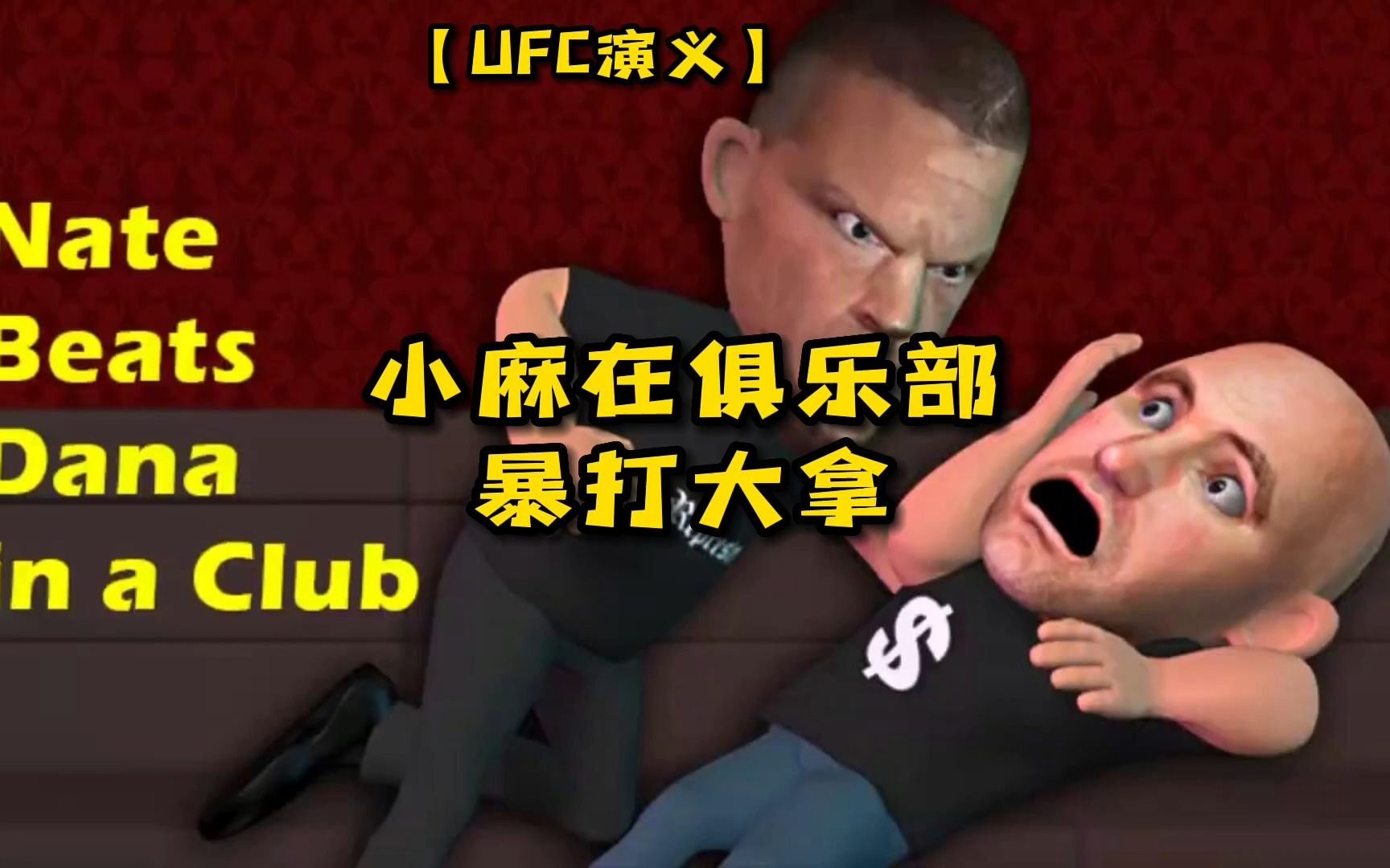 ufc演义|小麻在俱乐部暴打大拿(中字).mp4_哔哩哔哩_bilibili