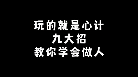 [图]九大招，教你学会做人