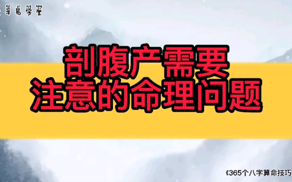 剖腹产需要注意的命理问题——《365个八字算命技巧》哔哩哔哩bilibili