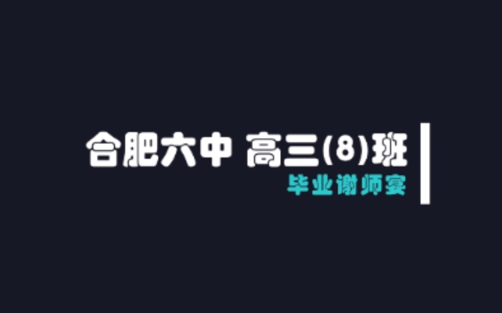 合肥六中2019届8班谢师宴哔哩哔哩bilibili