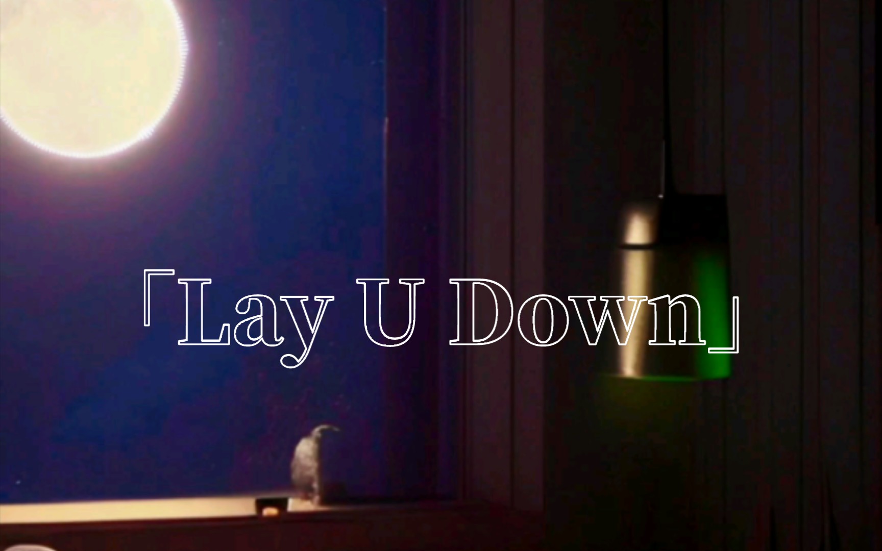 [图]【Lo-Fi】午夜的惬意 《Lay U Down》