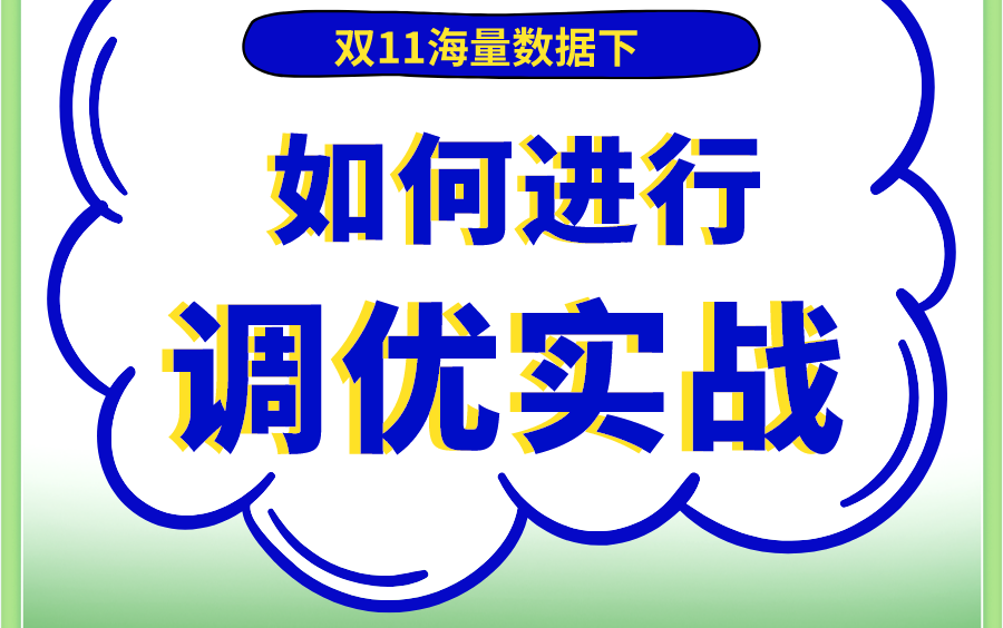 双十一海量数据JVM性能优化—从类加载深入jvm运行时数据区到海量数据下如何进行jvm调优实战哔哩哔哩bilibili