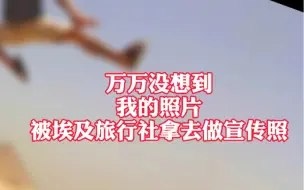 Télécharger la video: 没想到朋友圈发的一张埃及金字塔照片被埃及旅行社拿去做宣传广告