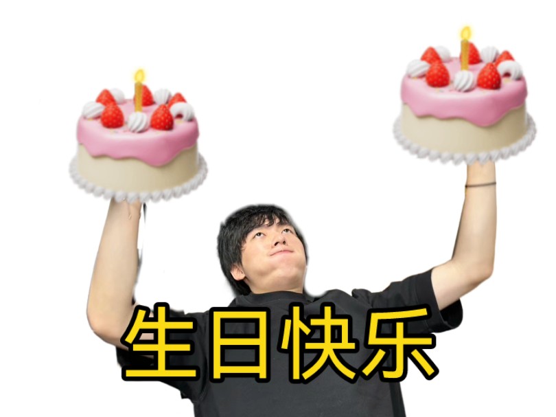 【中国boy】生日快乐
