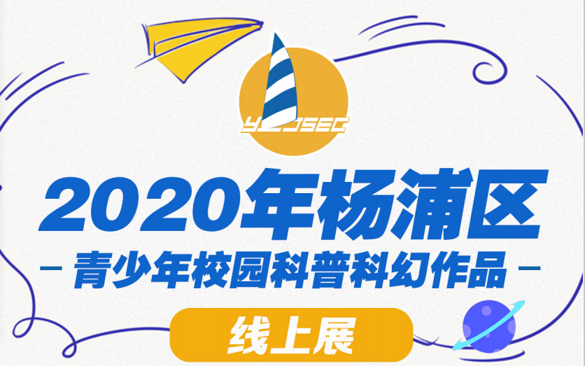 2020年度杨浦少年科普科幻校园作品线上展——科普科幻文字类哔哩哔哩bilibili