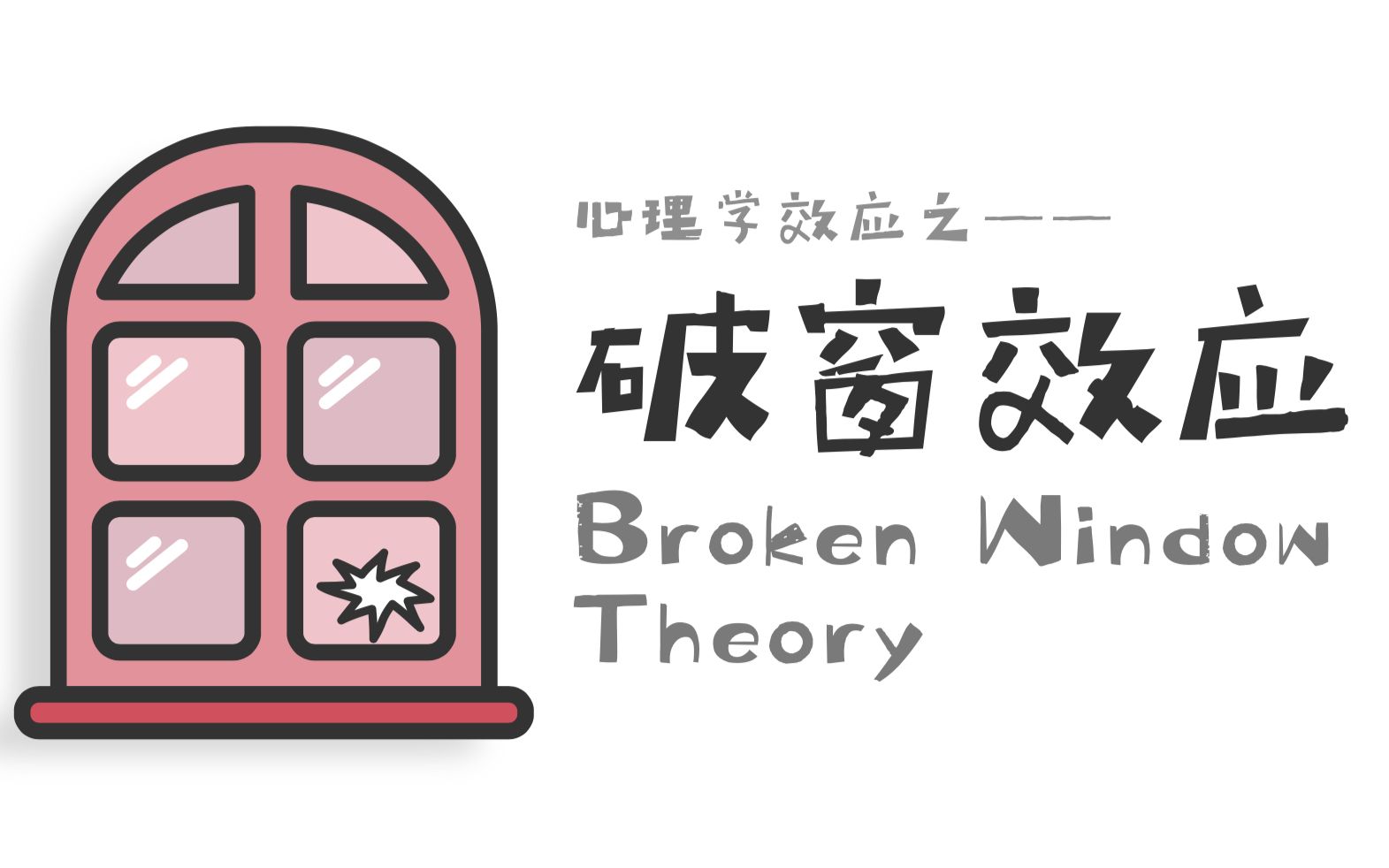 猩猩心理社心理学效应之破窗效应