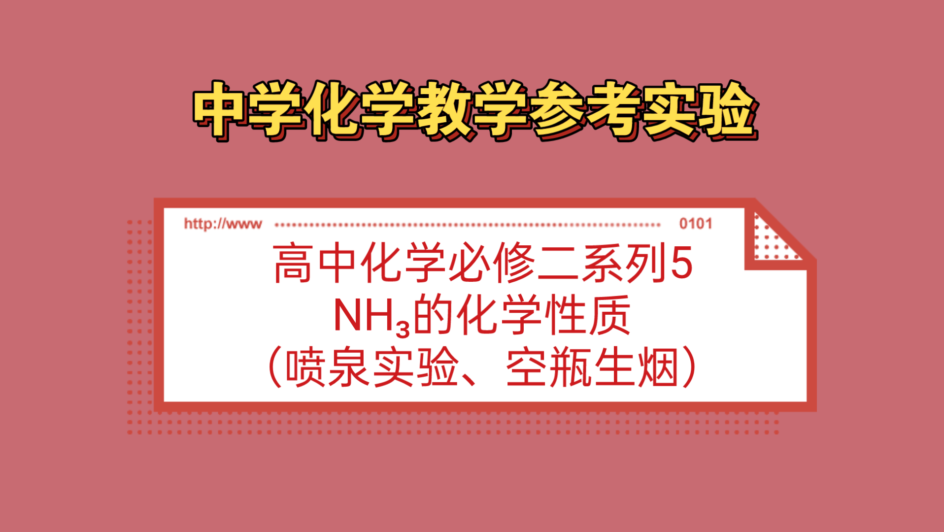 中学化学教学参考实验●高中化学必修二系列5——氨气的化学性质(喷泉实验、空瓶生烟)哔哩哔哩bilibili