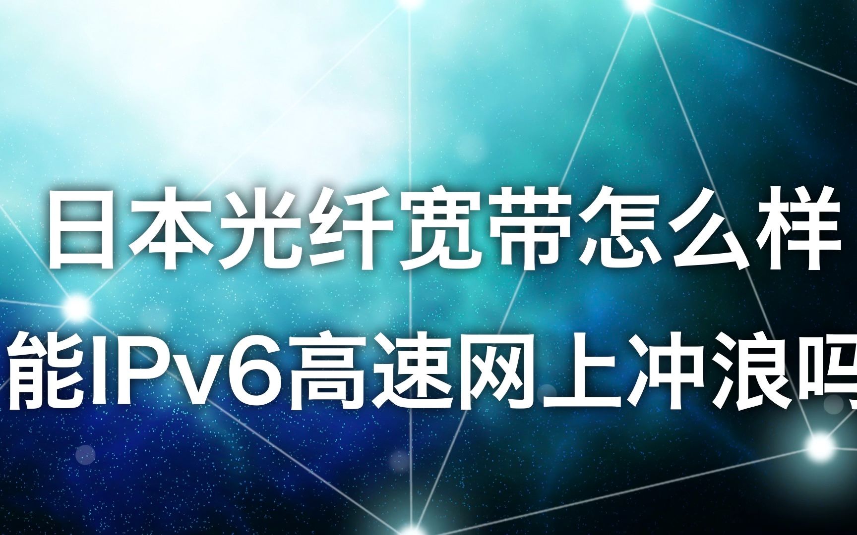 日本的光纤宽带每个月多少钱,速度怎么样?支持ipv6吗?哔哩哔哩bilibili