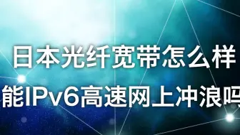 日本生活 日本eo光10gbps光纤宽带速度测试 哔哩哔哩 Bilibili