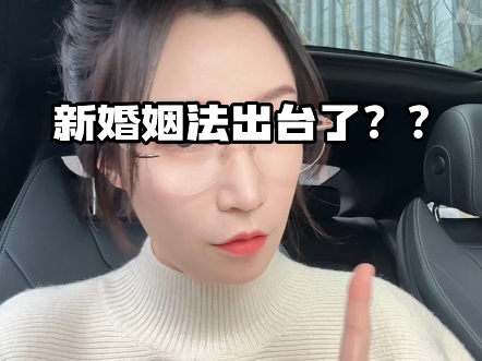 新婚姻法出台了?NoNoNo哔哩哔哩bilibili