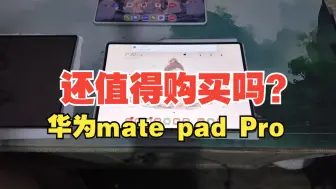 Download Video: 华为matepad Pro 12.2 还值得购买吗？真实用户上手一周体验分享