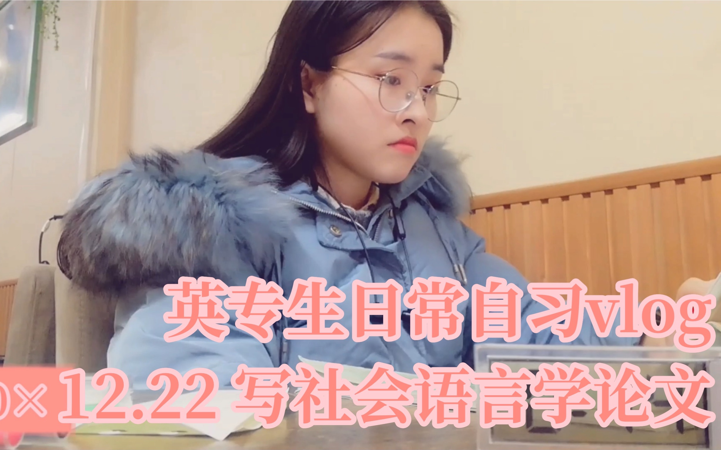 #111【英专生日常自习vlog】12.22 写社会语言学论文哔哩哔哩bilibili