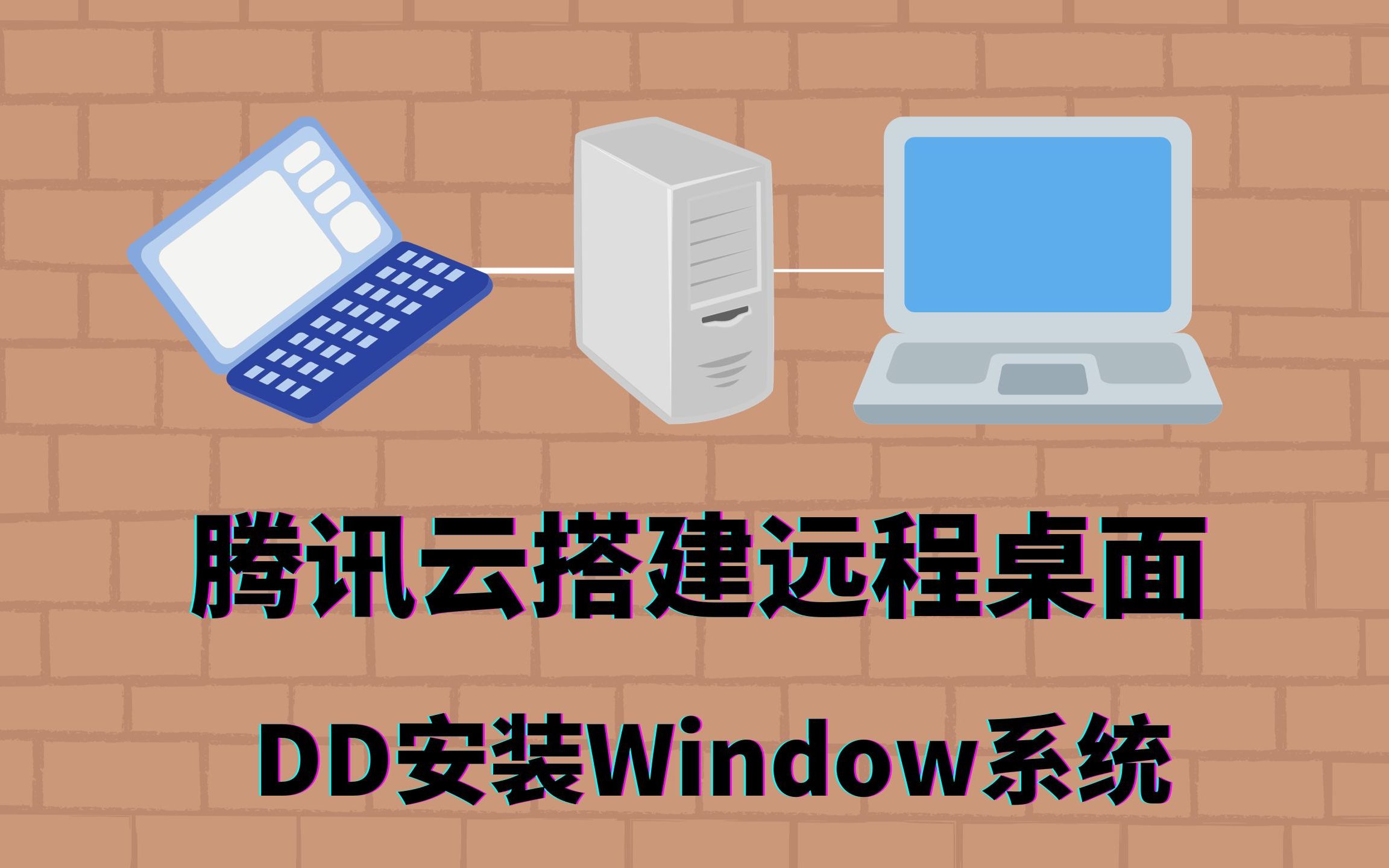 超简单3步用腾讯云VPS搭建远程桌面DD window系统 , 跨境电商非常好用!哔哩哔哩bilibili