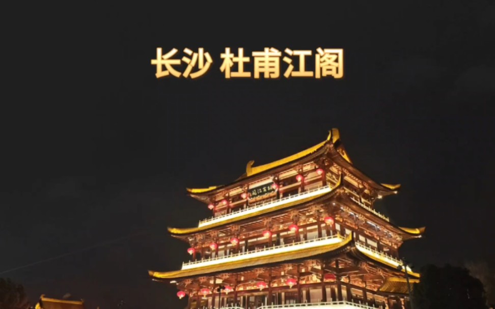 长沙 杜甫江阁#旅行 #亲子游玩好去处 #人山人海太热闹了