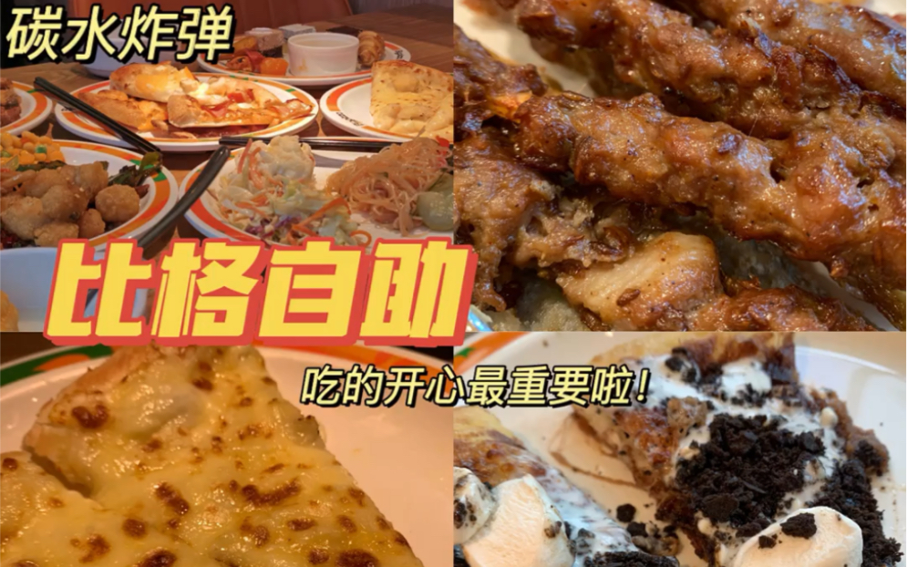 披萨自助值吗?高碳水!高热量 !快乐的暴食~新人up哔哩哔哩bilibili