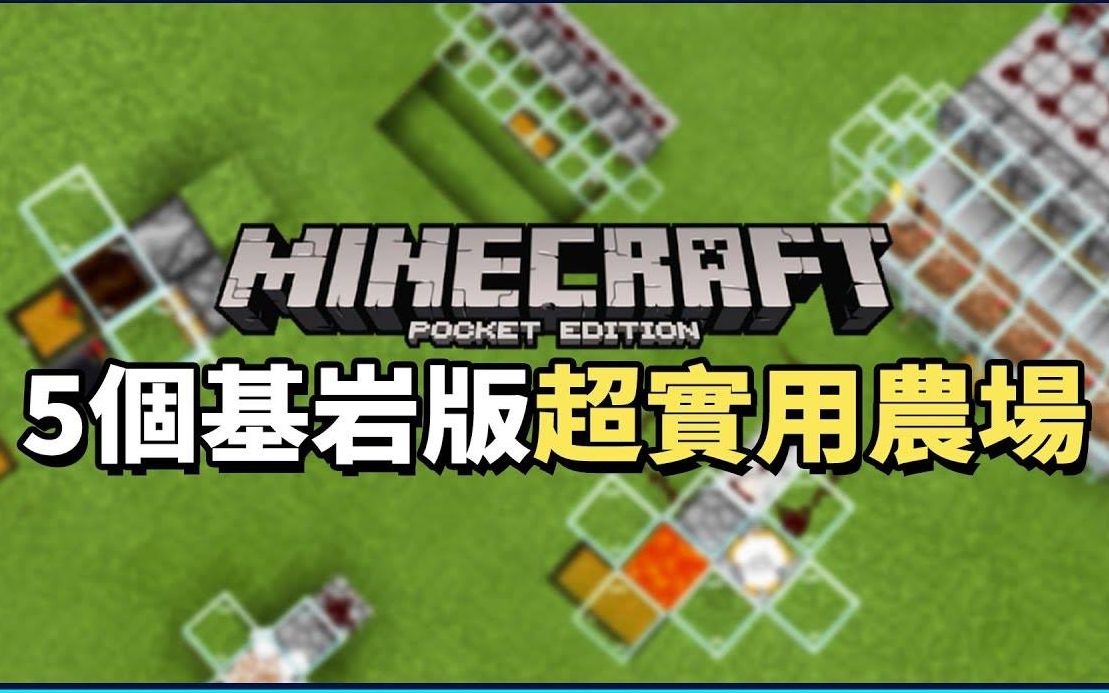 [图]我的世界Minecraft：5个基岩版超实用农场