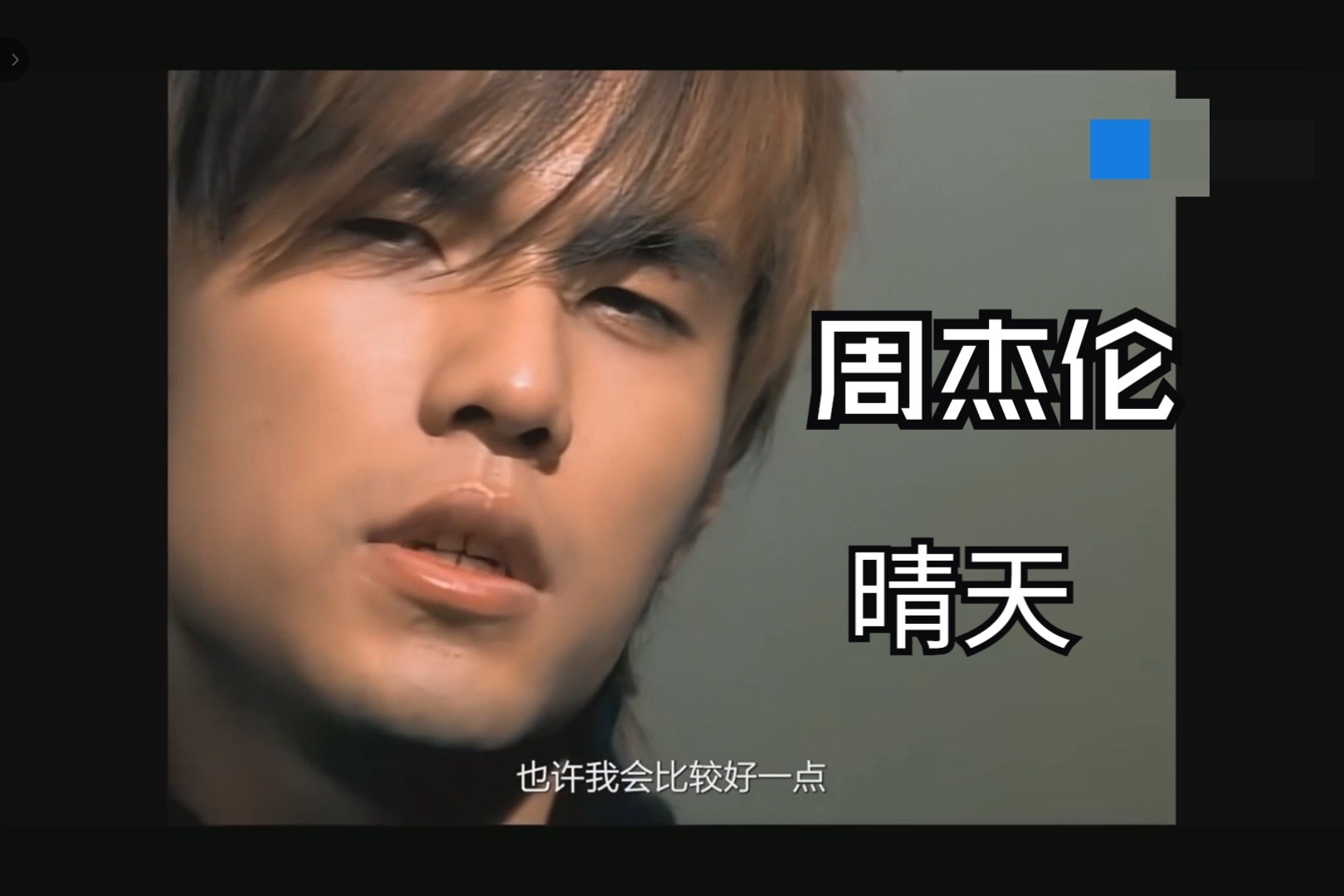 【周杰伦】晴天