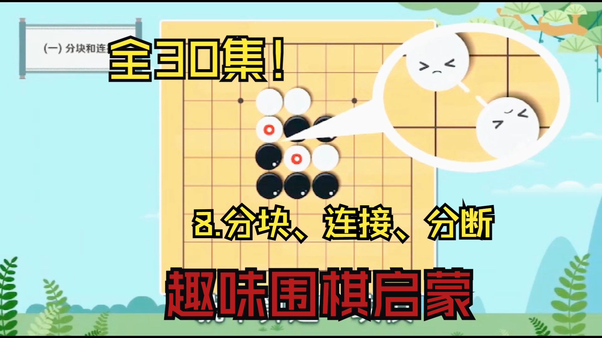 【30集】趣味围棋动画,20天从零学会下围棋 (0基础围棋入门)哔哩哔哩bilibili