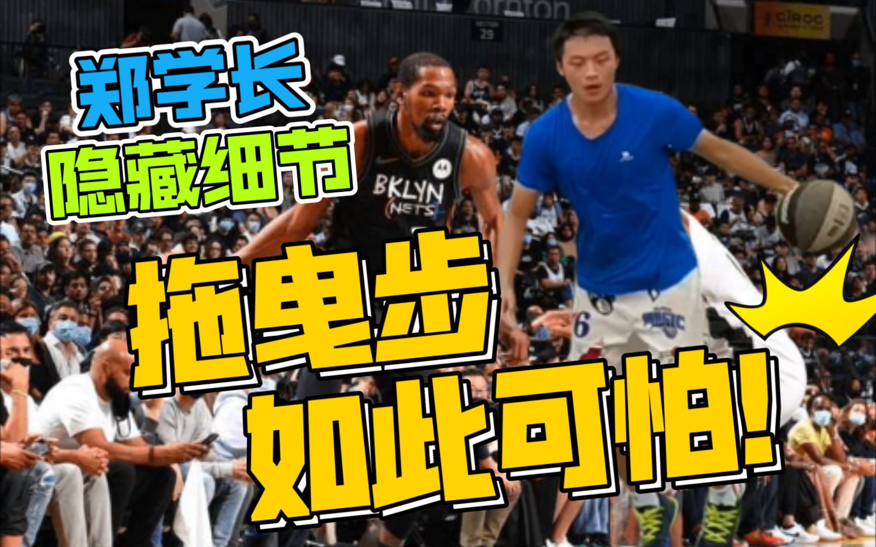 活动作品郑学长杜兰特杀招拖曳步连招中七种选择后卫锋位必备