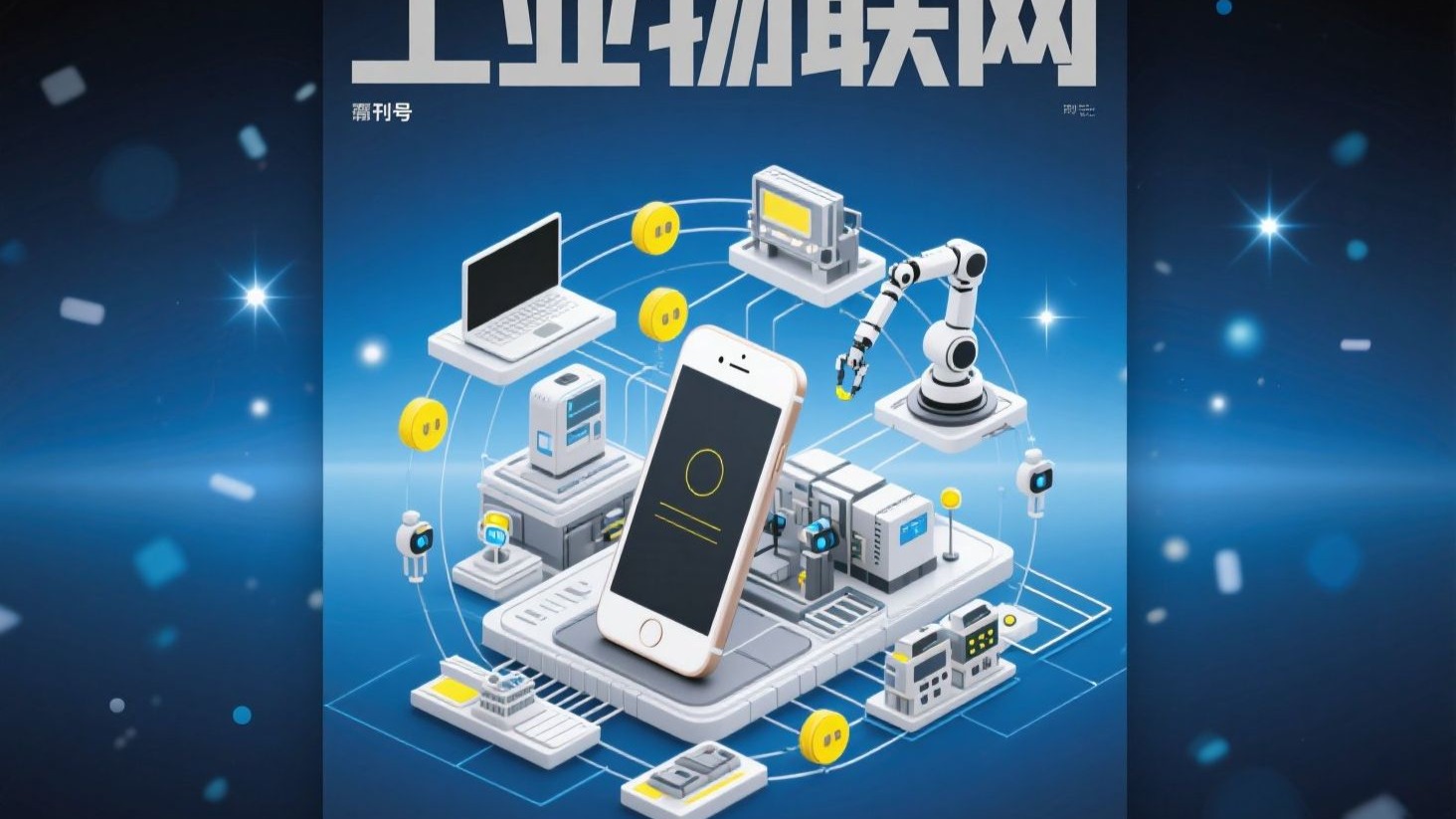 设备联网：连接未来的利器