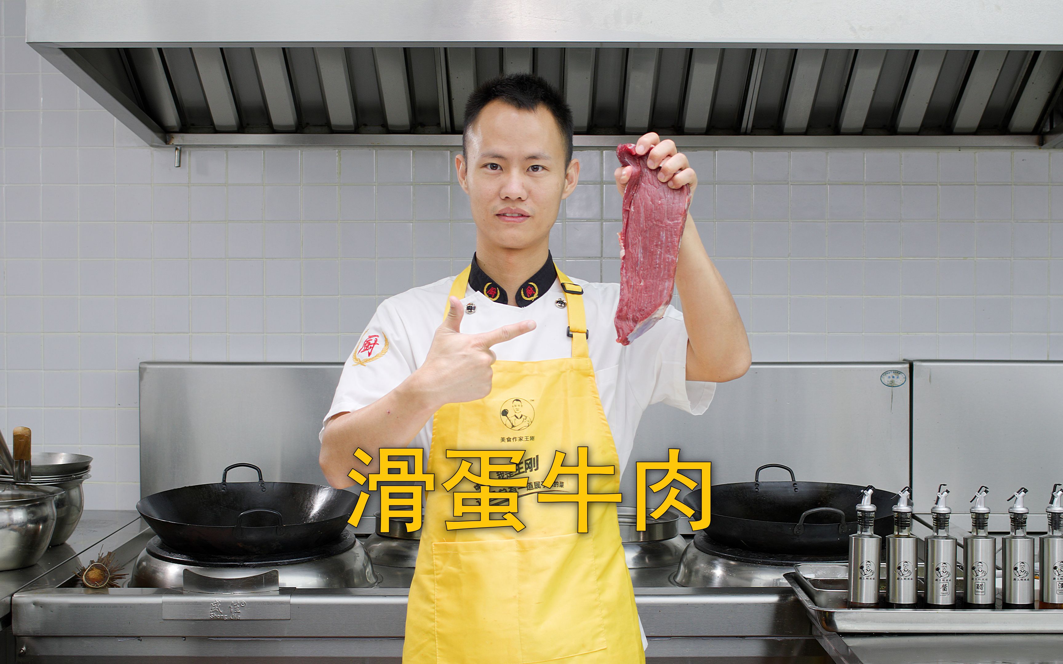 厨师长教你：“滑蛋牛肉”的家常做法，简单实用，健康美味-美食作家王刚R-美食作家王刚R-哔哩哔哩视频