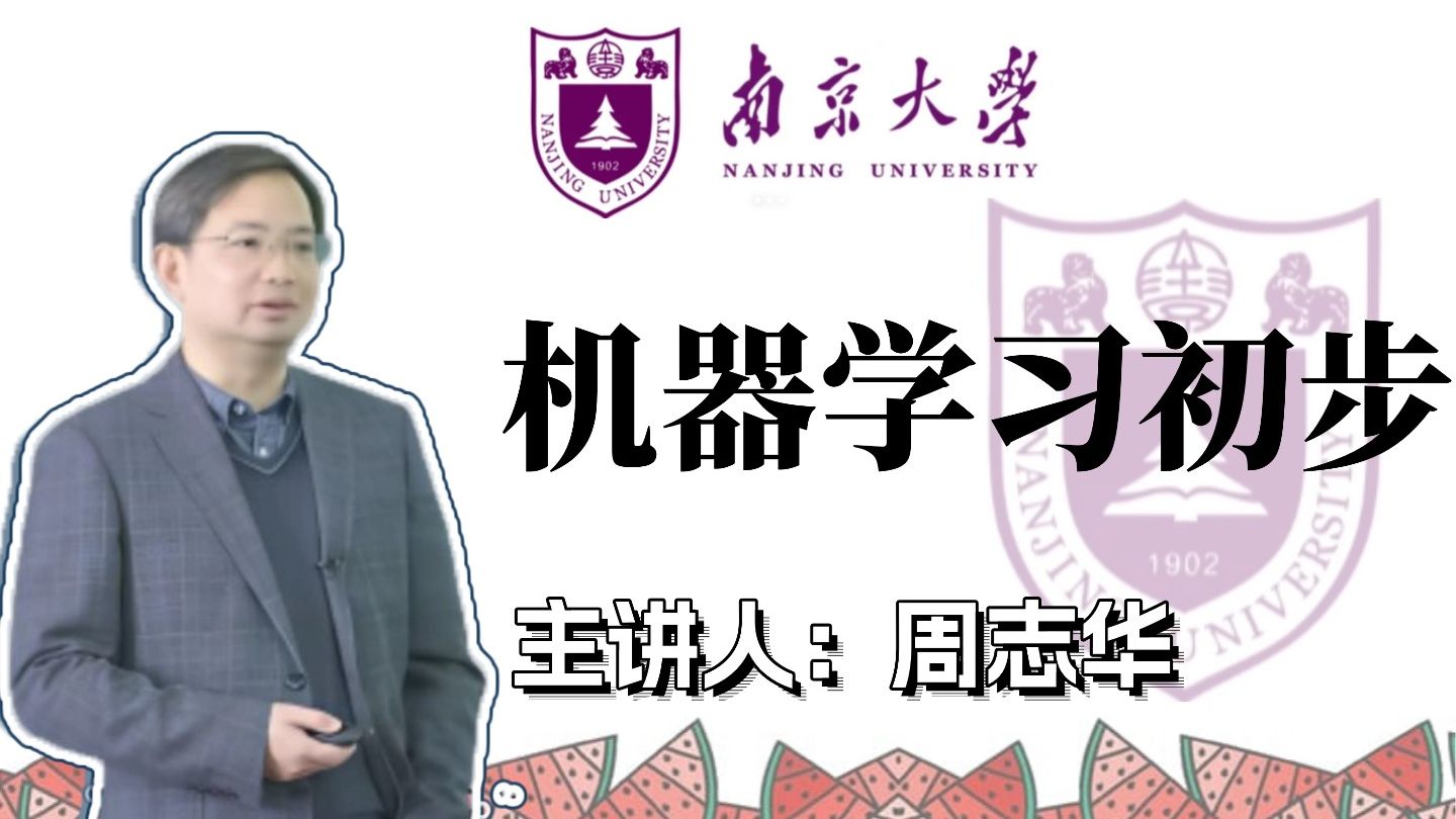 南京大学周志华教授亲讲西瓜书《机器学习》,大白话讲解带你啃透机器