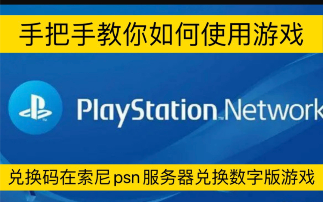 手把手教你如何使用游戏兑换码在索尼psn服务器兑换数字版游戏!哔哩哔哩bilibili