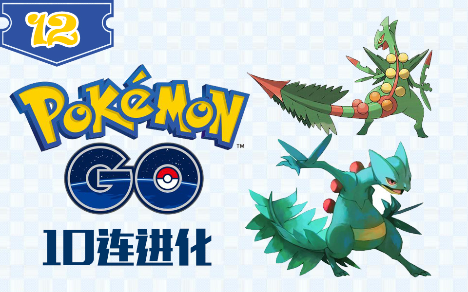 pokemongo精灵宝可梦go进化十连闪光蜥蜴王来临