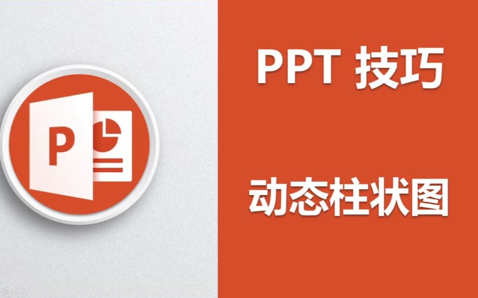 PPT技巧,制作动态柱状图哔哩哔哩bilibili