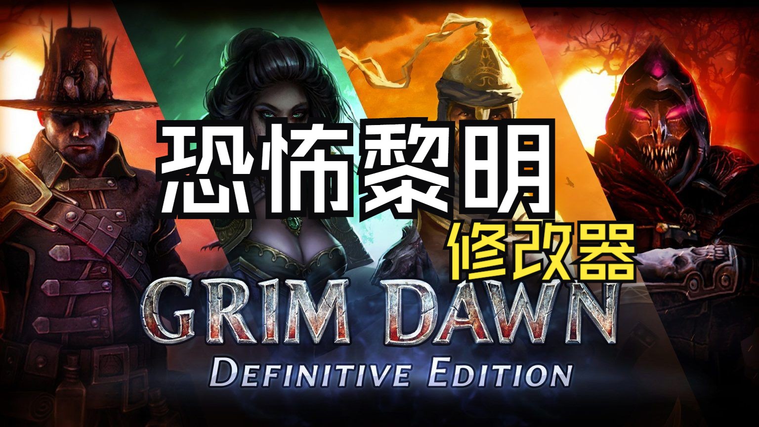 恐怖黎明(Grim Dawn)修改器+视频描述下方获取修改