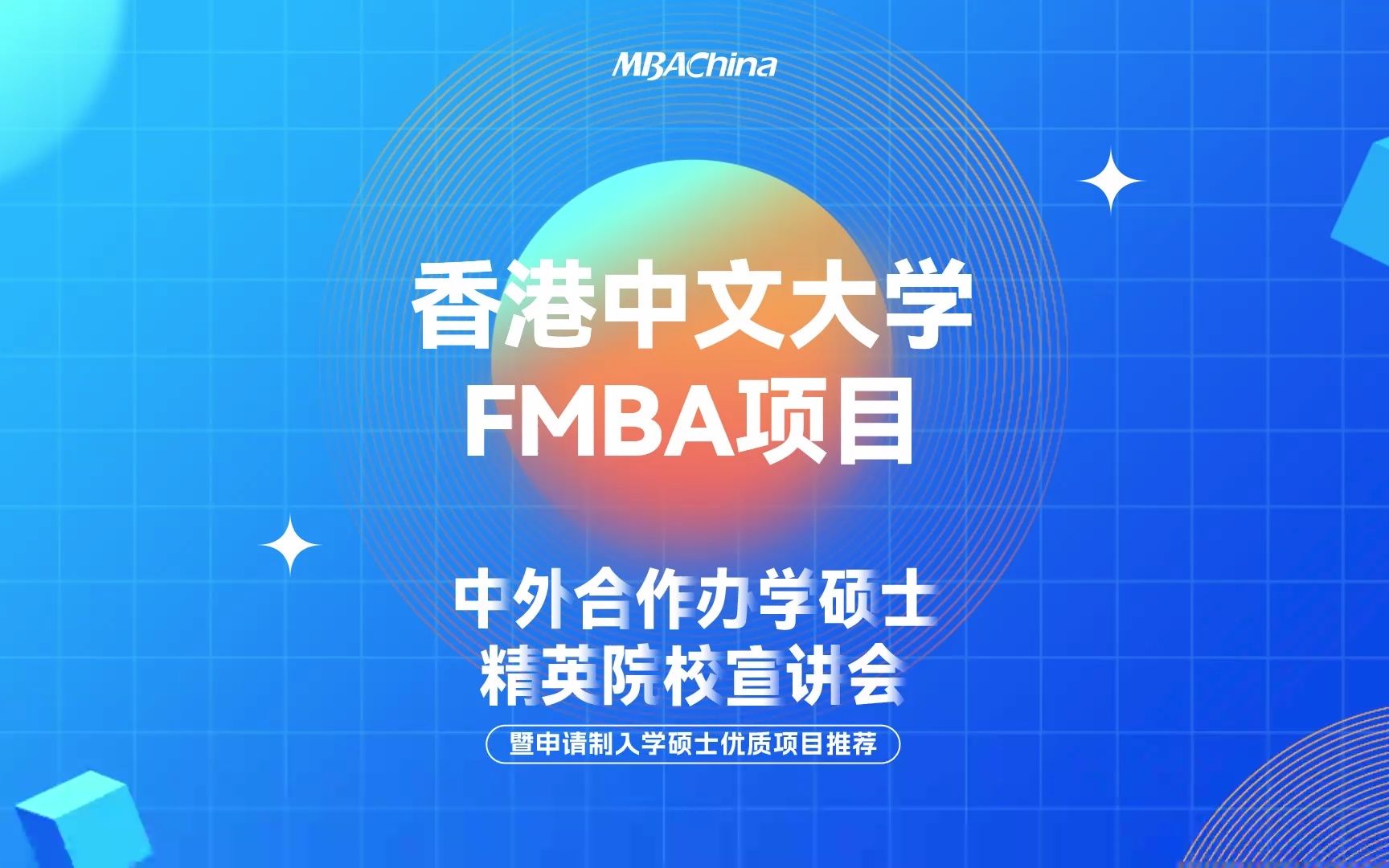 2023级香港中文大学FMBA项目中外合作办学硕士 精英院校宣讲会哔哩哔哩bilibili