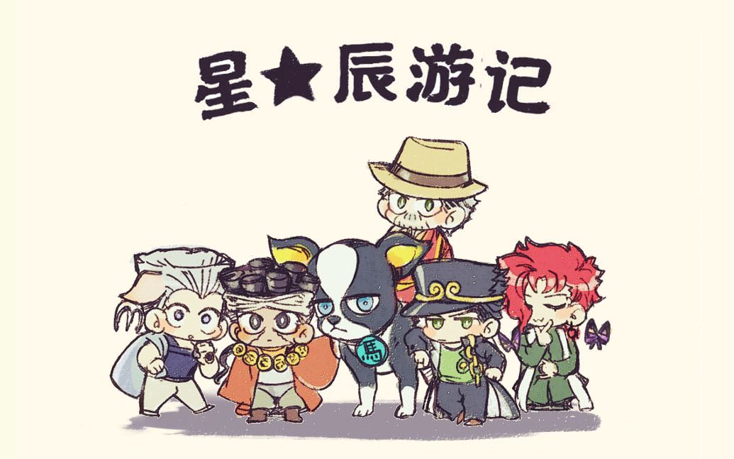 粤读漫画如果让jojo众人来拍西游记会是怎样的体验