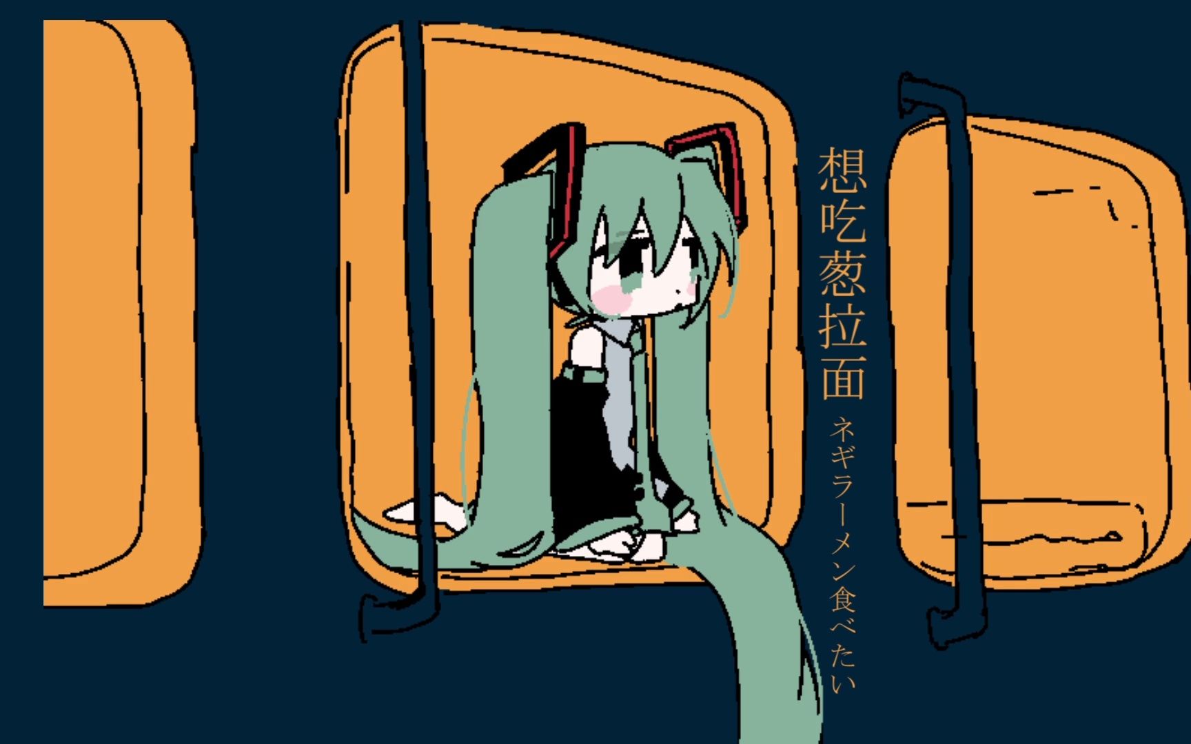 [图]在胶囊旅馆避雨的Miku