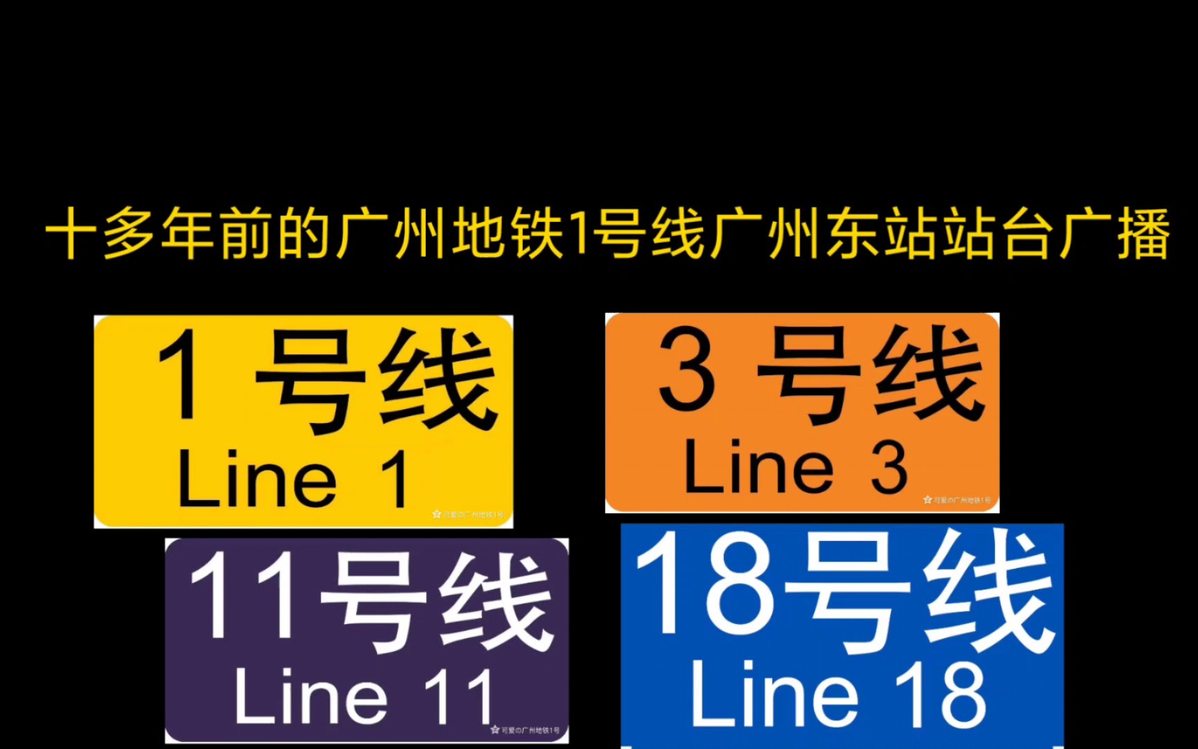 2010年廣州地鐵1號線廣州東站站臺廣播