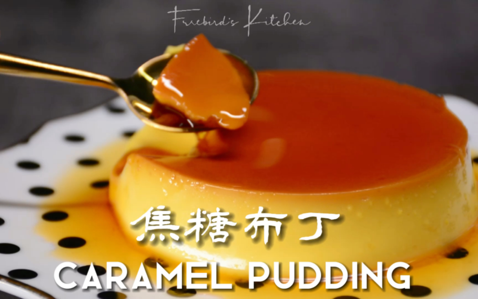 焦糖布丁,西式甜品的重要代表Caramel Pudding哔哩哔哩bilibili