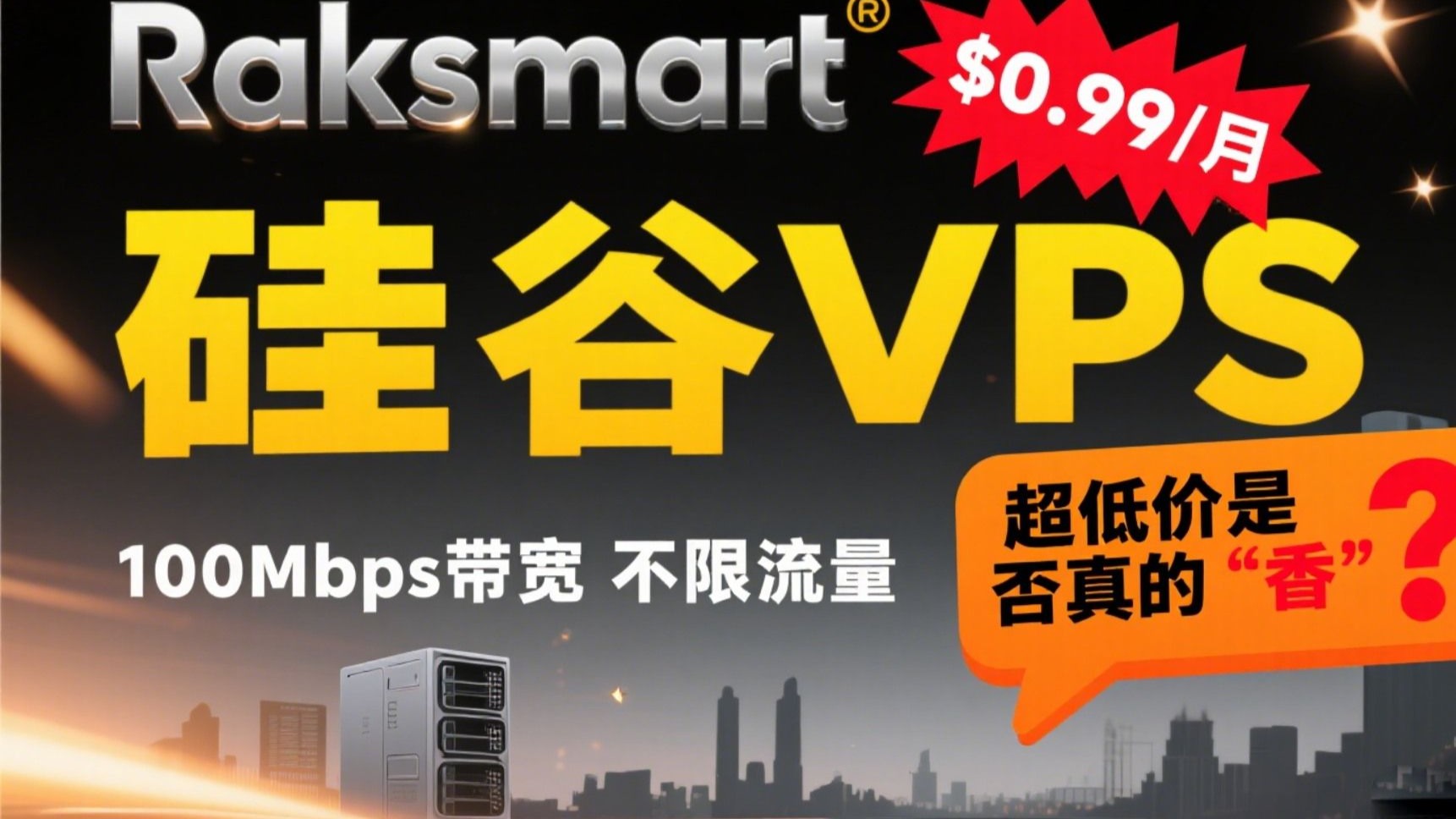 Raksmart $0.99/月硅谷VPS深度测评:100Mbps带宽不限流量,超低价是否真的“香”?