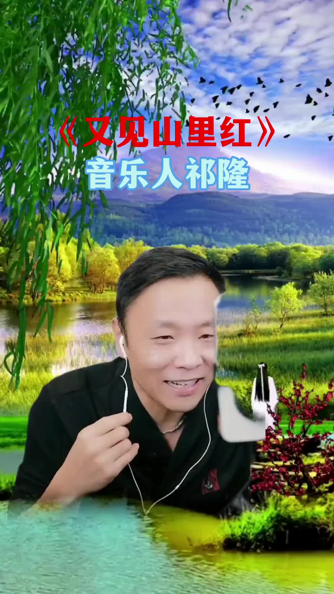 音乐人祁隆又见山里红祁隆音乐感谢聆听