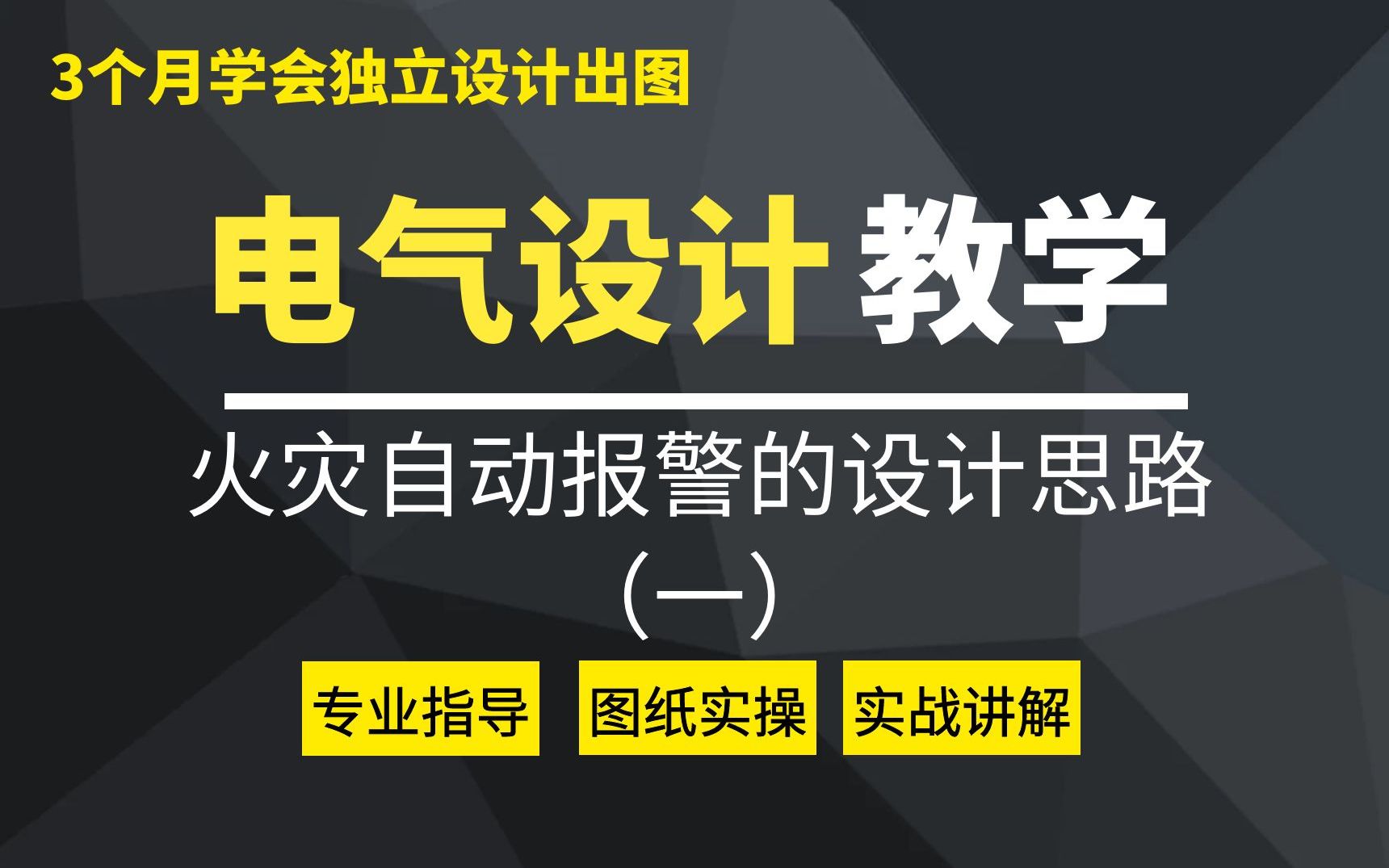 电气设计 | 火灾自动报警系统设计思路(一)哔哩哔哩bilibili