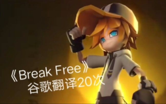 [图]【凹凸世界】《Break Free》谷歌翻译20次后翻唱是什么样的？