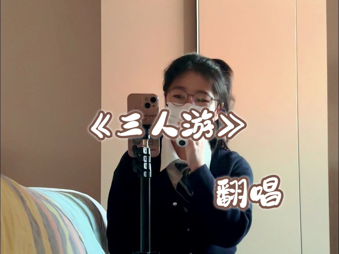 两人疚 三人游"|r&b|女声3830373033方大同《三人游》